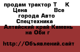 продам трактор Т-150К › Цена ­ 250 000 - Все города Авто » Спецтехника   . Алтайский край,Камень-на-Оби г.